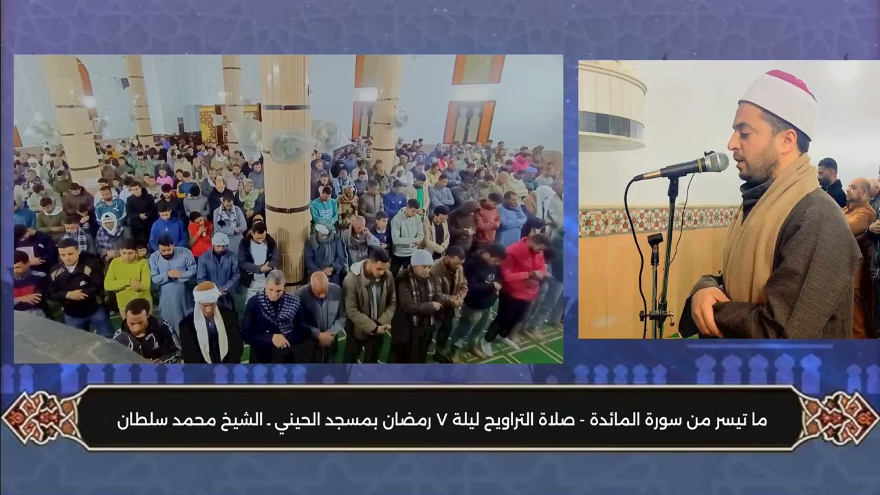 سورة المائدة (89:104) #صلاة_التراويح ليلة ٧ رمضان 2026 - بمسجد الحيني ـ الشيخ محمد سلطان 