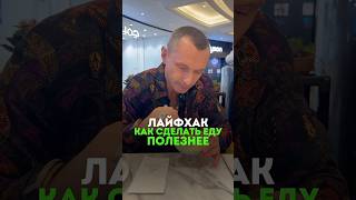 АДАПТИРУЙ ЛЮБУЮ ЕДУ ПОД СЕБЯ #здоровье #еда #алексейкапустин