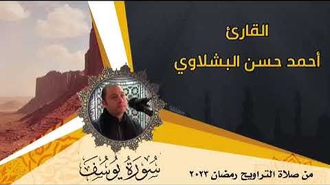 القارئ / احمد حسن البشلاوي - سورة يوسف كاملة من صلاة التراويح - رمضان 2023