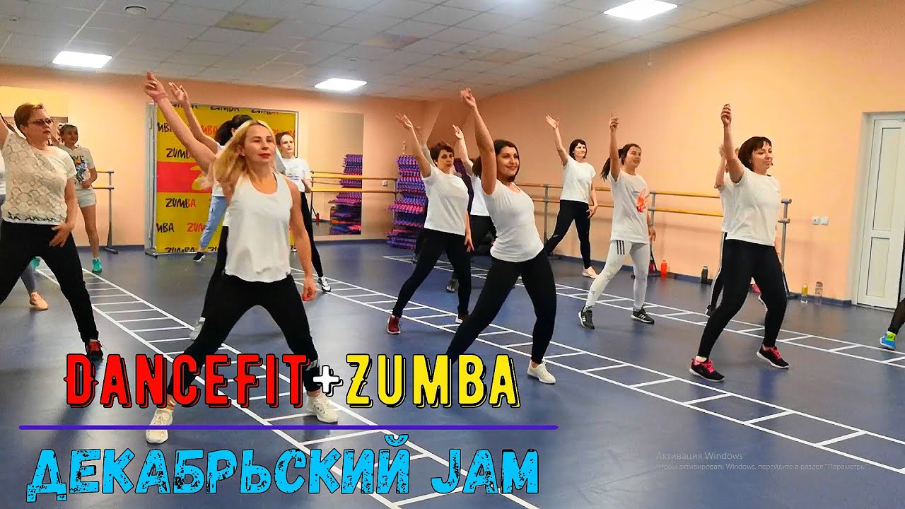 "Декабрьский Jam"@DanceFit + Zumba - YouTube.