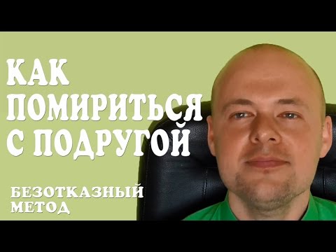 КАК ПОМИРИТЬСЯ С ПОДРУГОЙ. САМЫЙ ЭФФЕКТИВНЫЙ СПОСОБ.