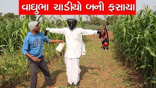 વાઘુભા ચાડીયો બની ફસાયા | VAGHUBHA CHADIYO BANI FASAYA | NEW COMEDY VIDEO | VAGHUBHA NI COMEDY