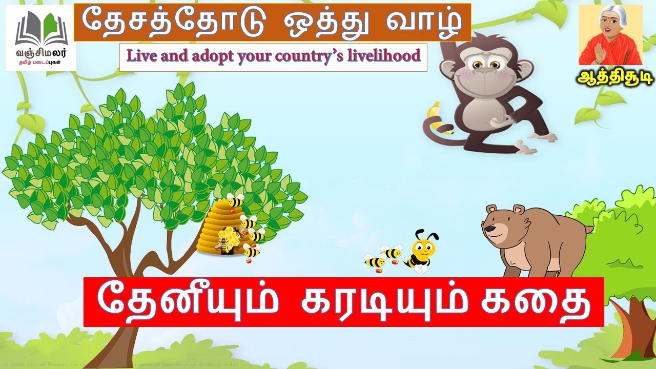 Bear story in Tamil Aathichudi Tamil Stories தேசத்தோடு ஒத்து வாழ்
