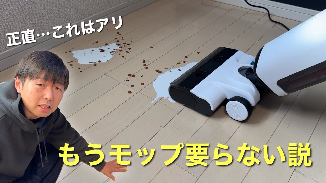 もうモップ要らない説あるけど？話題の吸って拭くフローリング掃除機を