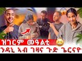 ኣብ ቅድሚ ዳኒ ን ሄመን ቀጥቂጠያ ዳኒ ብተግባረይ ተገሪሙ 