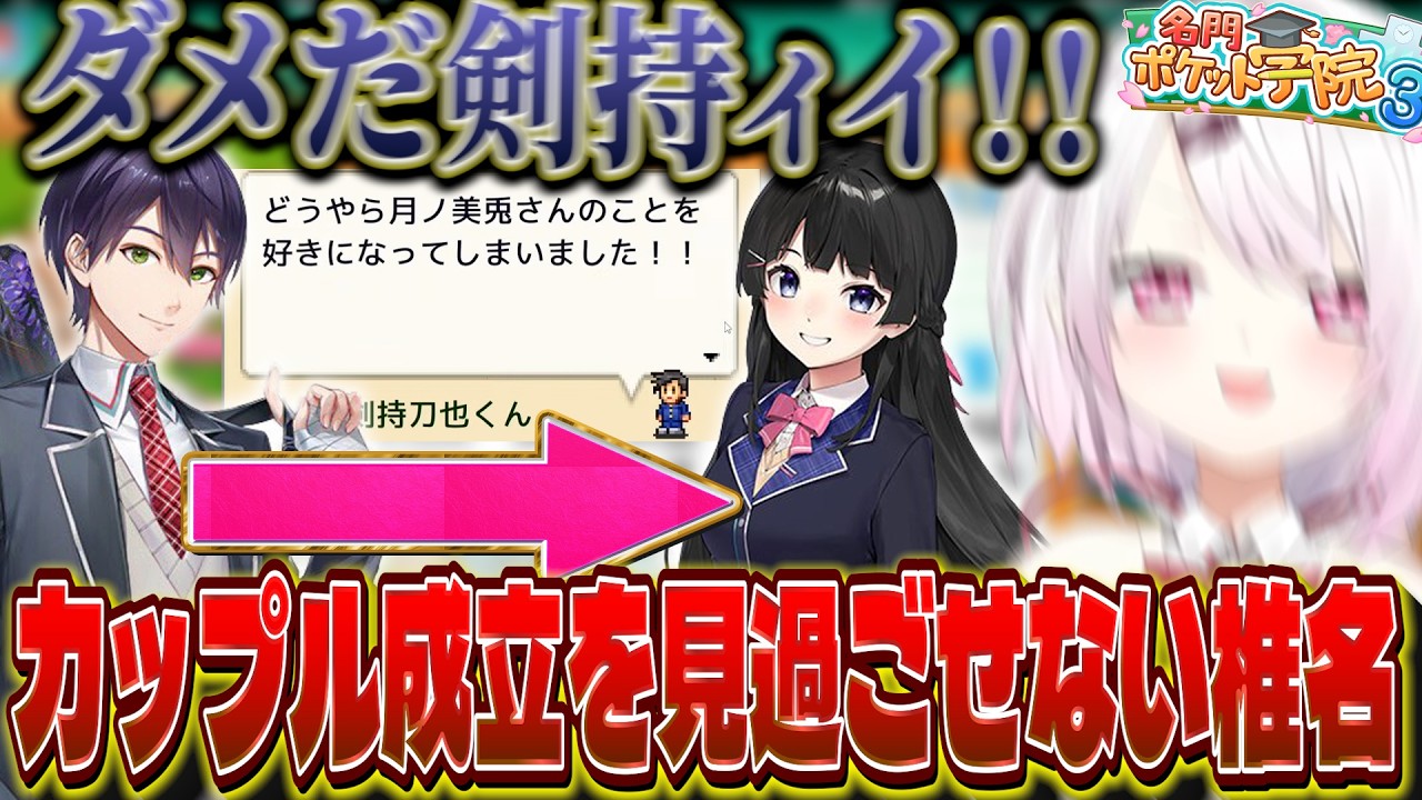 監督からにじ高運営者に昇格し、生徒である"みとうや"カップル成立を見過ごせず阻止しようとする椎名【にじさんじ/椎名唯華/名門ポケット学院3 】