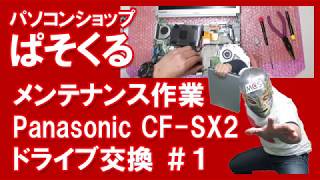 以外に簡単？ レッツノート ドライブ交換 Panasonic CF-SX2 前編＃１