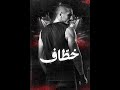 برومو مسلسل خطاف برومو مسلسل خطاف