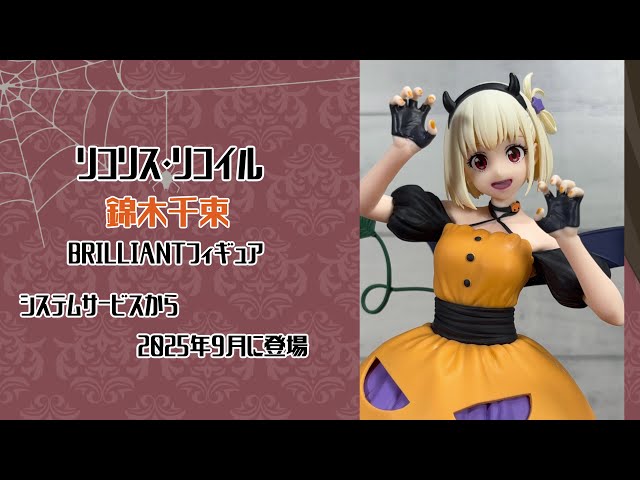 4K撮影（Showcase）】 リコリス・リコイル（リコリコ） BRILLIANT