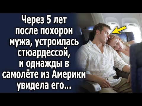 Через 5 лет после ухода мужа устроилась стюардессой, и однажды в самолёте из Америки увидела его… Через 5 лет после ухода мужа устроилась стюардессой, и однажды в самолёте из Америки увидела его…