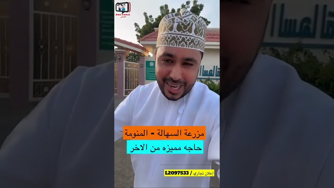 محمد المخيني/ مزرعة السهالة، حاجة مميزة من الآخر 