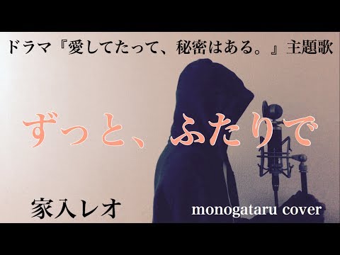 【フル歌詞付き】 ずっと、ふたりで (ドラマ『愛してたって、秘密はある。』主題歌) - 家入レオ (monogataru cover)