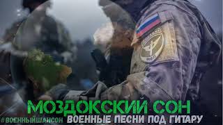 Моздокский сон, военные песни под гитару про Чечню
