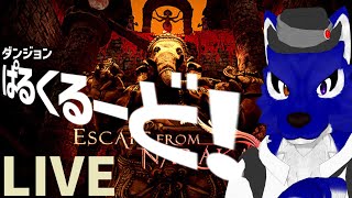 【 Escape from Naraka 】ダンジョンから脱出するタイプのパルクルード！…脳筋オオカミのﾀﾞﾝｼﾞｮﾝ調査【 #ケモノVtuber 】