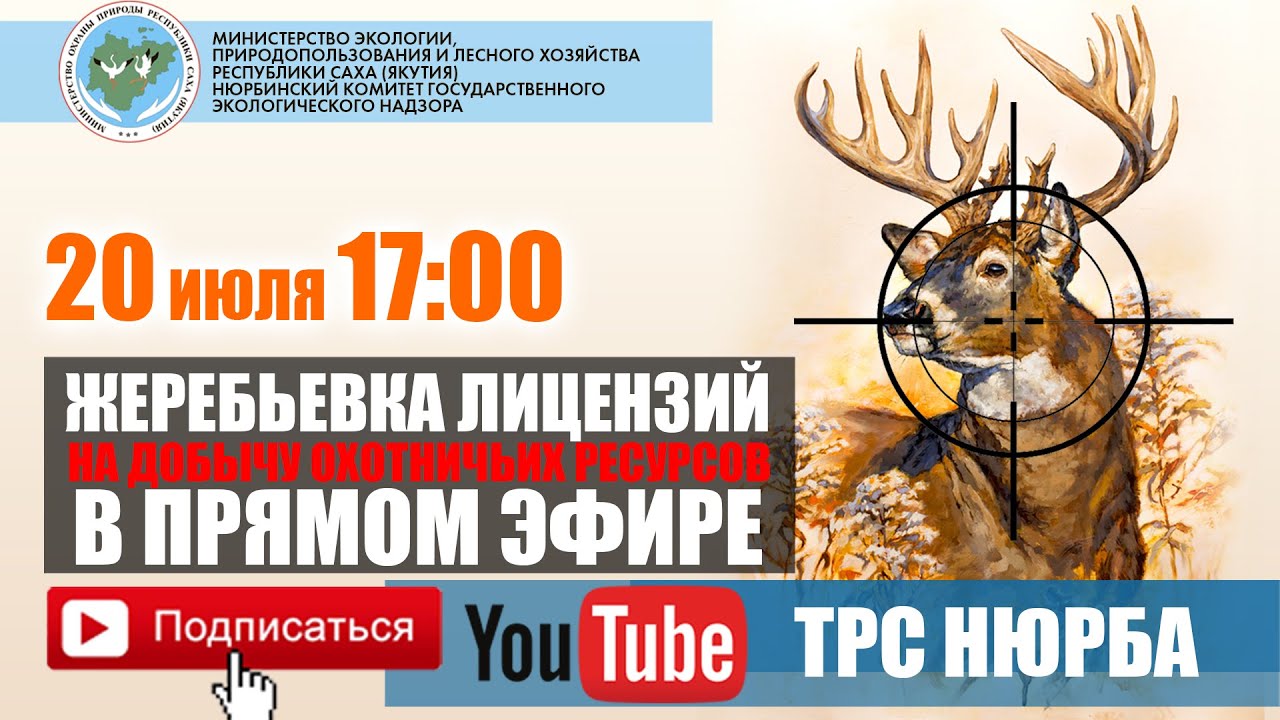 ЖЕРЕБЬЕВКА ЛИЦЕНЗИЙ НА ДОБЫЧУ ОХОТНИЧЬИХ РЕСУРСОВ - YouTube