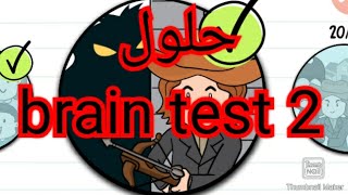 حلول لعبة brain test 2 الفيديو الثاني