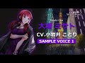 公式【サンプルボイス】大場ミサト(CV.小岩井ことり)