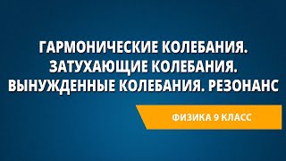 Гармонические колебания. Затухающие колебания. Вынужденные колебания. Резонанс