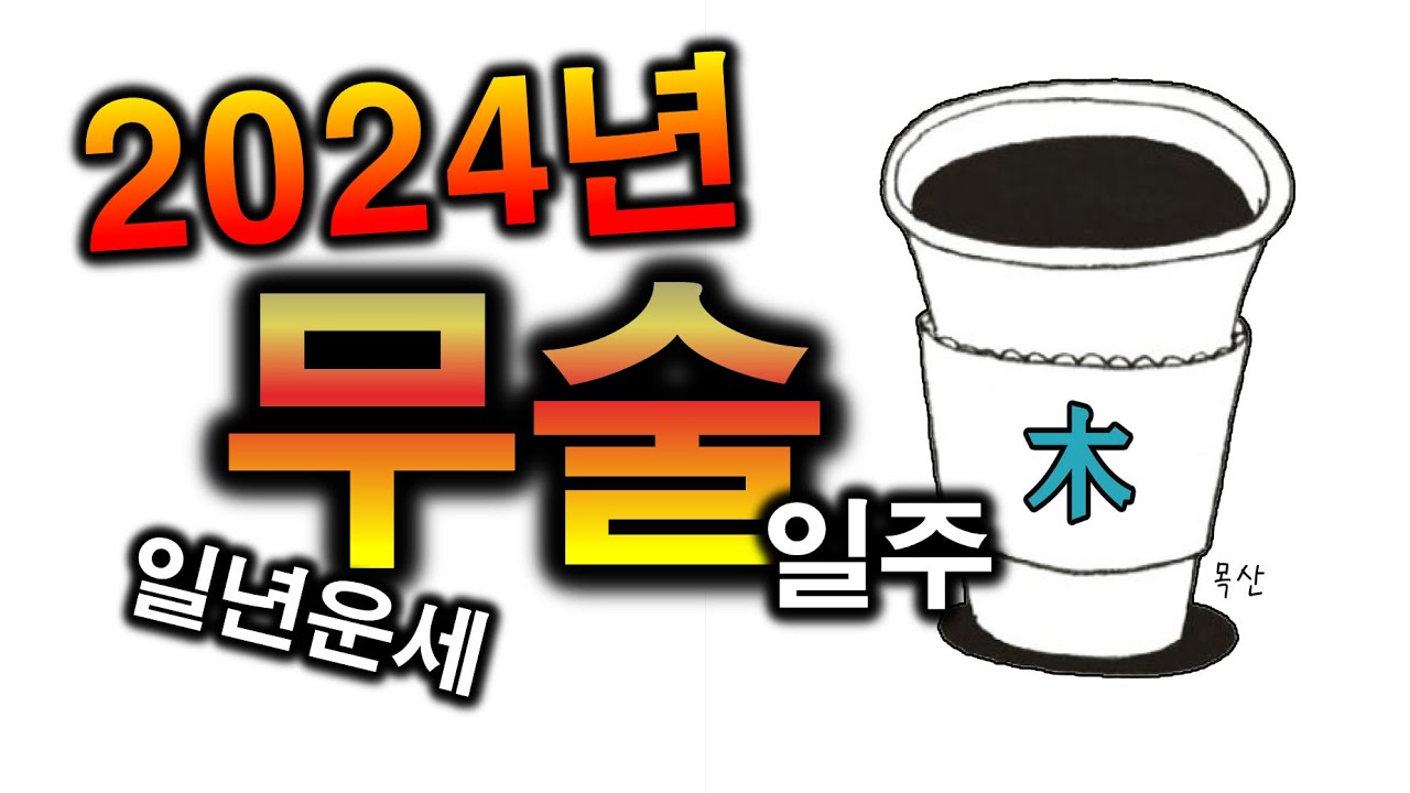 2024년 무술일주