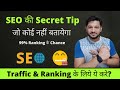 Secret Tips of SEO For ranking any Website in Google which no one Talks About
