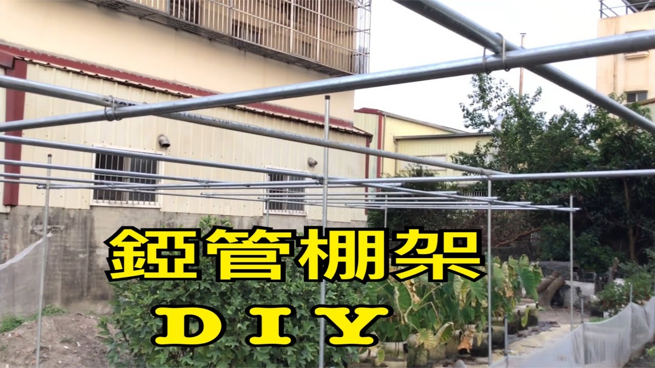 休閒小菜園 錏管棚架施設 Diy 可供葡萄爬藤類等作物使用 Youtube