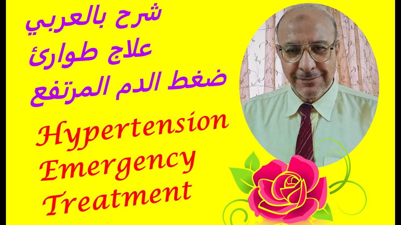 HYPERTENSION  EMERGENCY TREATMENT                            شرح بالعربي علاج طوارئ ضغط الدم المرتفع