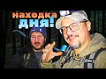 НАХОДКА ДНЯ, НАПАРНИК В ШОКЕ! ФАРТОВЫЙ КОП!