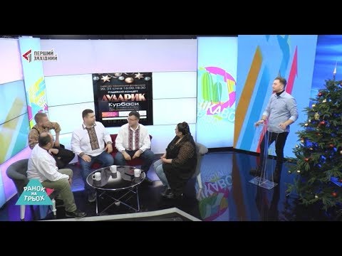 ПЕРШИЙ ЗАХІДНИЙ: 16.01.2019. РАНОК НА ТРЬОХ. Гості: Назар Лозинський, Олесь Душенко, Володимир Заборовський ПЕРШИЙ ЗАХІДНИЙ: 16.01.2019. РАНОК НА ТРЬОХ. Гості: Назар Лозинський, Олесь Душенко, Володимир Заборовський