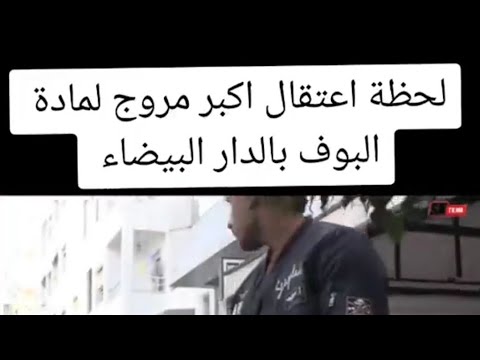 لحظة اعتقال اكبر مروج لمادة البوفا بالدار البيضاء