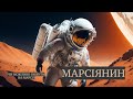 &quot;Марсіянин&quot; Е. Вейр - нейромережа рекомендує #український_ютуб