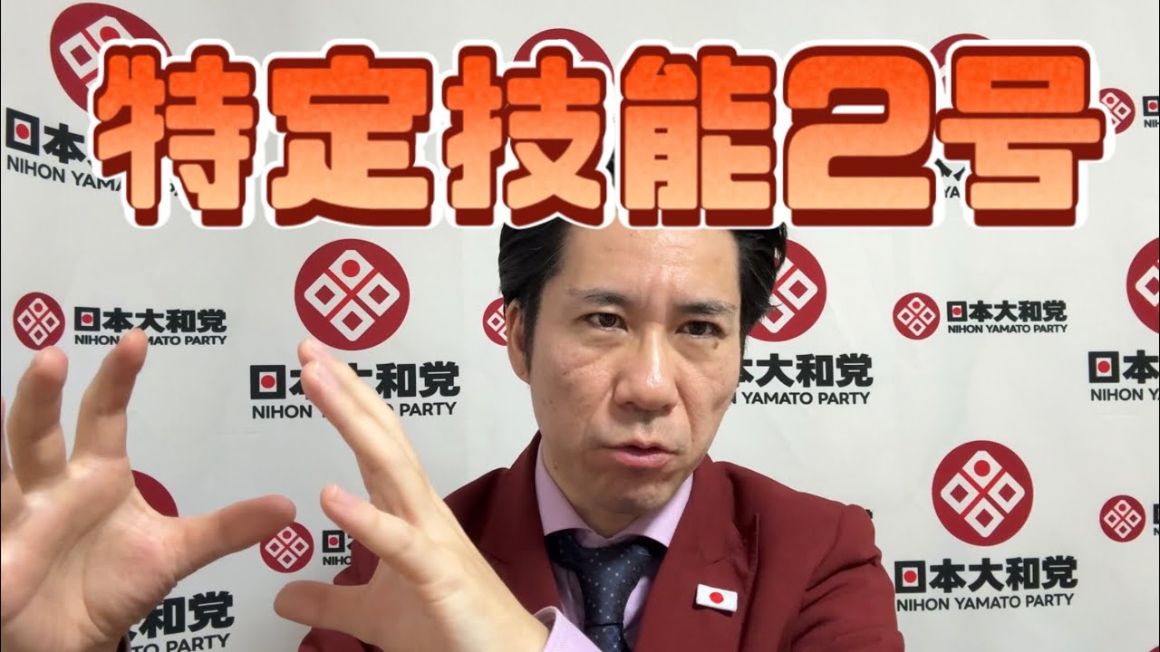 【日本終わった】特定技能2号外国人に上限無しの方針を高市首相が決めた。