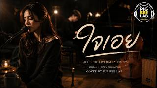 ใจเอย......มาช่า | Acoustic Live Ballad  | Pig Bee Lab Cover screenshot 3