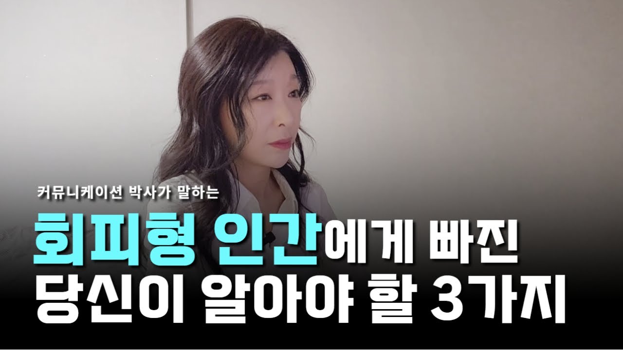소통전문가가 말하는 회피형 애착 유형의 3가지 특징 ㅣ회피형 심리 분석ㅣ연애할때 잠수 타는 이유