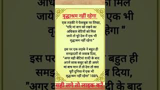 वदधआशरम नह रहग