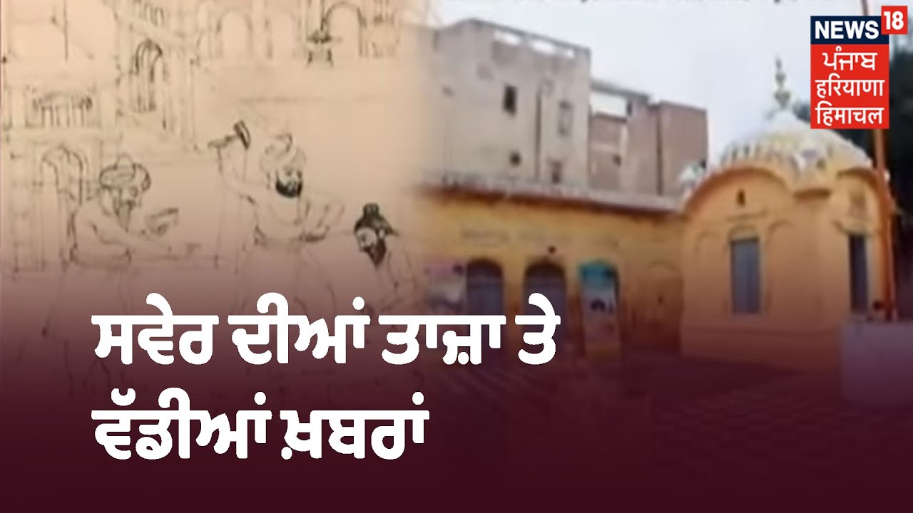 Morning Bulletin | ਸਵੇਰ ਦੀਆਂ ਤਾਜ਼ਾ ਤੇ ਵੱਡੀਆਂ ਖ਼ਬਰਾਂ ਤੇ ਨਜ਼ਰ | Khabra Punjab Toh