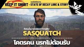 [ รวบรัดตัดความ State of Decay ] - โคตรคนนรกไม่ต้อนรับ SASQUATCH: EP.1