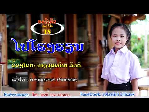 ໄປໂຮງຮຽນ ຮ້ອງໂດຍ ນາງ ມຸກທິດາ ລິດຕິ ไปโรงเรืยน pai hong hien / Ts Studio