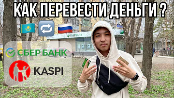 Можно ли со Сбербанка России перевести на Каспи
