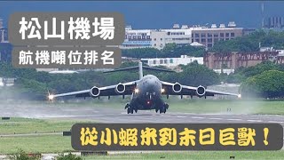 「噸位排名」松山機場的大小飛機們、全天候拍攝、全程原音請開喇叭 Aircrafts ranked by MTOW at Taipei Songshan - All weather footages