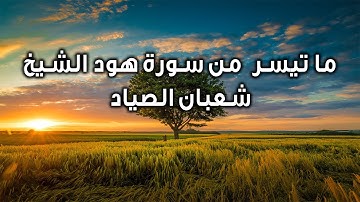 نوادر الشيخ شعبان الصياد ما تيسر من سورة هود