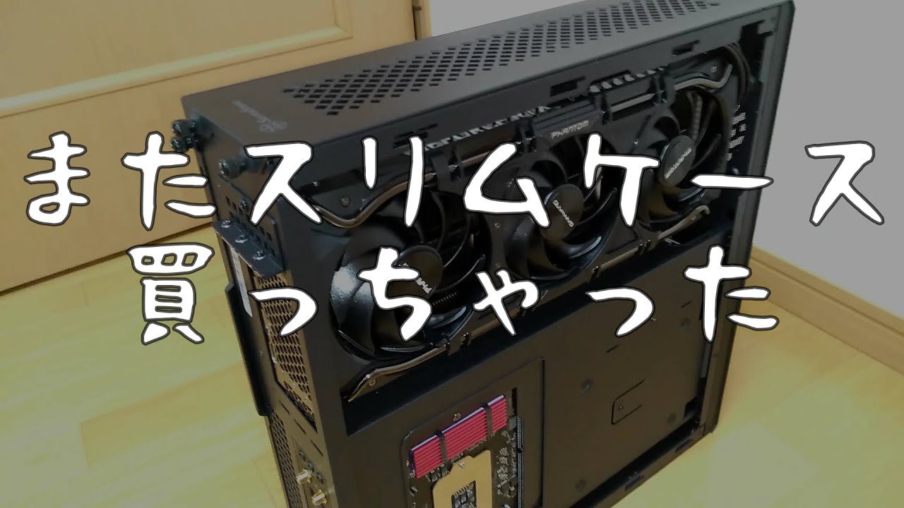 自作PC用にスリムケースを新調したのでレビューする ／ SilverStone MILO12 review