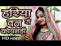 हरिया वन री कोयलड़ी - Rajasthani Vivah Geet 2017 | Geeta Goswami Vivah Hits | 1080p HD VIDEO Song