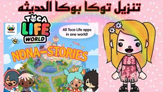 طريقة تنزيل توكا بوكا التحديث الجديد( تنزيل toca boca ) كل شيء مفتوح مضمونة 100%