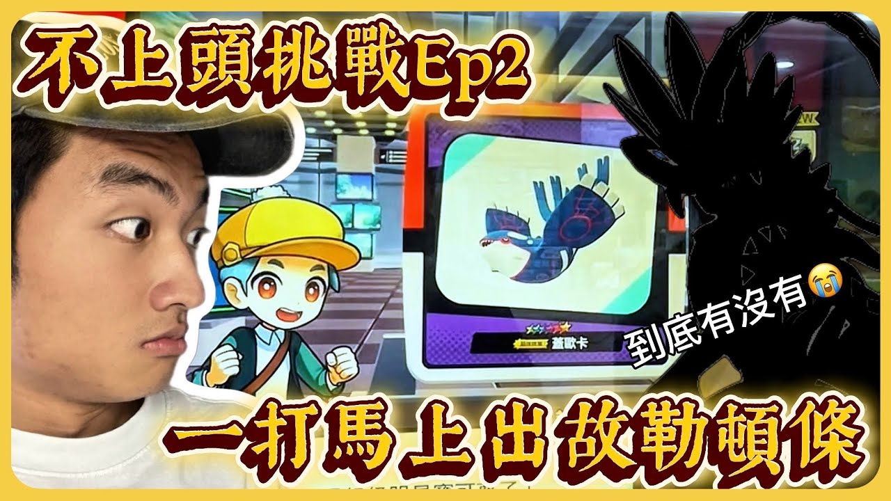 【Mezastar】不上頭挑戰EP2 終於看到故勒頓條了! 會因為他而破功嗎?!