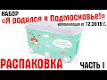 Набор Я РОДИЛСЯ В ПОДМОСКОВЬЕ распаковка