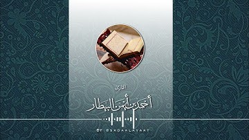 ﴿اللَّهُ لا إِلهَ إِلّا هُوَ الحَيُّ القَيّومُ﴾ إمامة القارئ أحمد البيطار بجامع الصفيان ١٤٤٢هـ