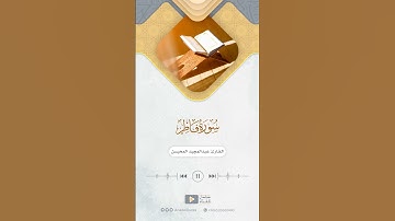 من سورة فاطر للقارئ عبدالمجيد المحيسن
