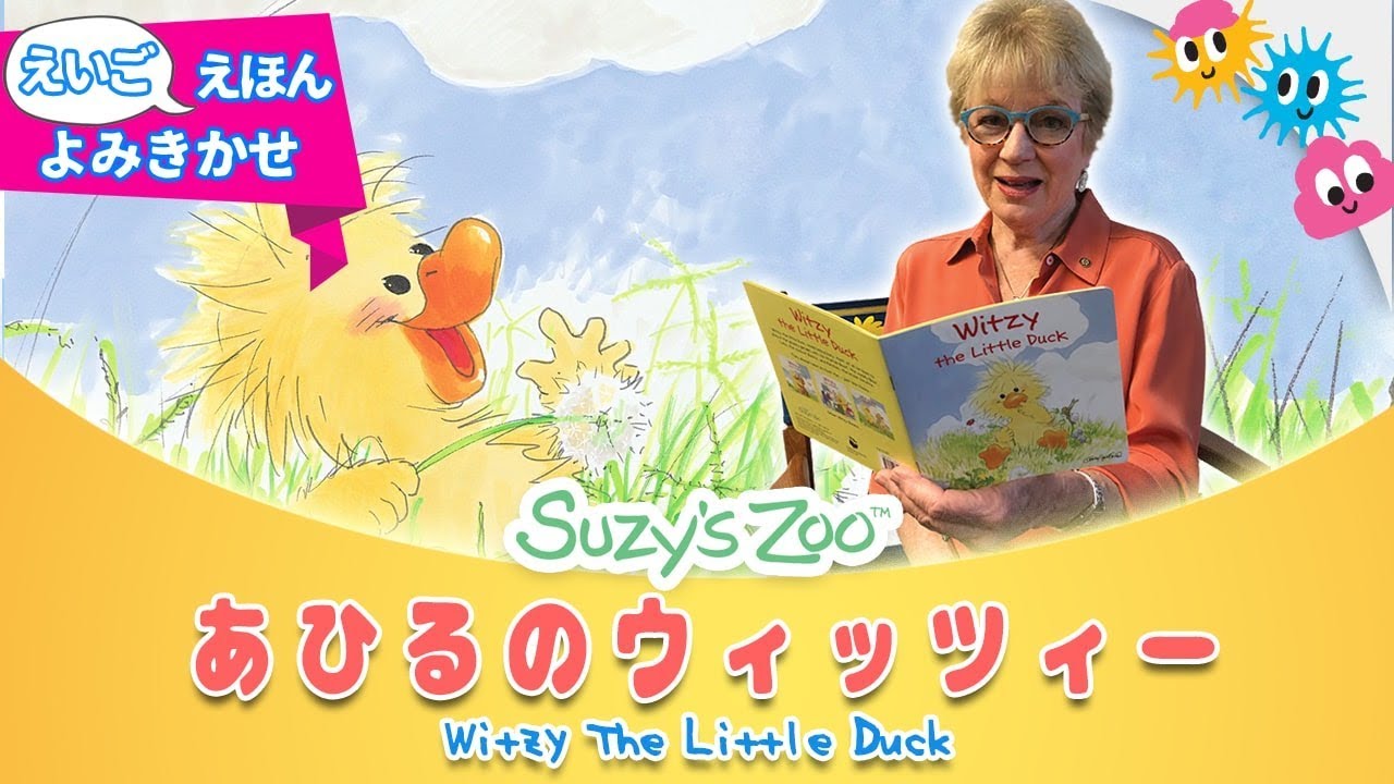 スージーズー💛えほん よみきかせ 、＜15＞ あひるのウィッツィー