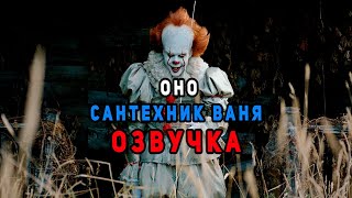 Оно🤡🎈-- Сантехник Ваня. Новый шедевр озвучки😂