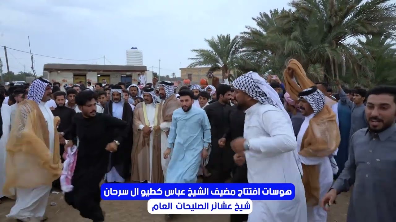 هوسات افتتاح مضيف الشيخ عباس كطيو ال سرحان شيخ عشائر الصليحات العام